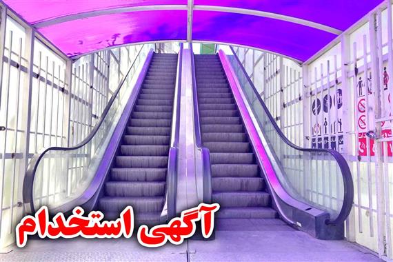 استخدام نگهبان پل های مکانیزه در سطح شهر اصفهان
