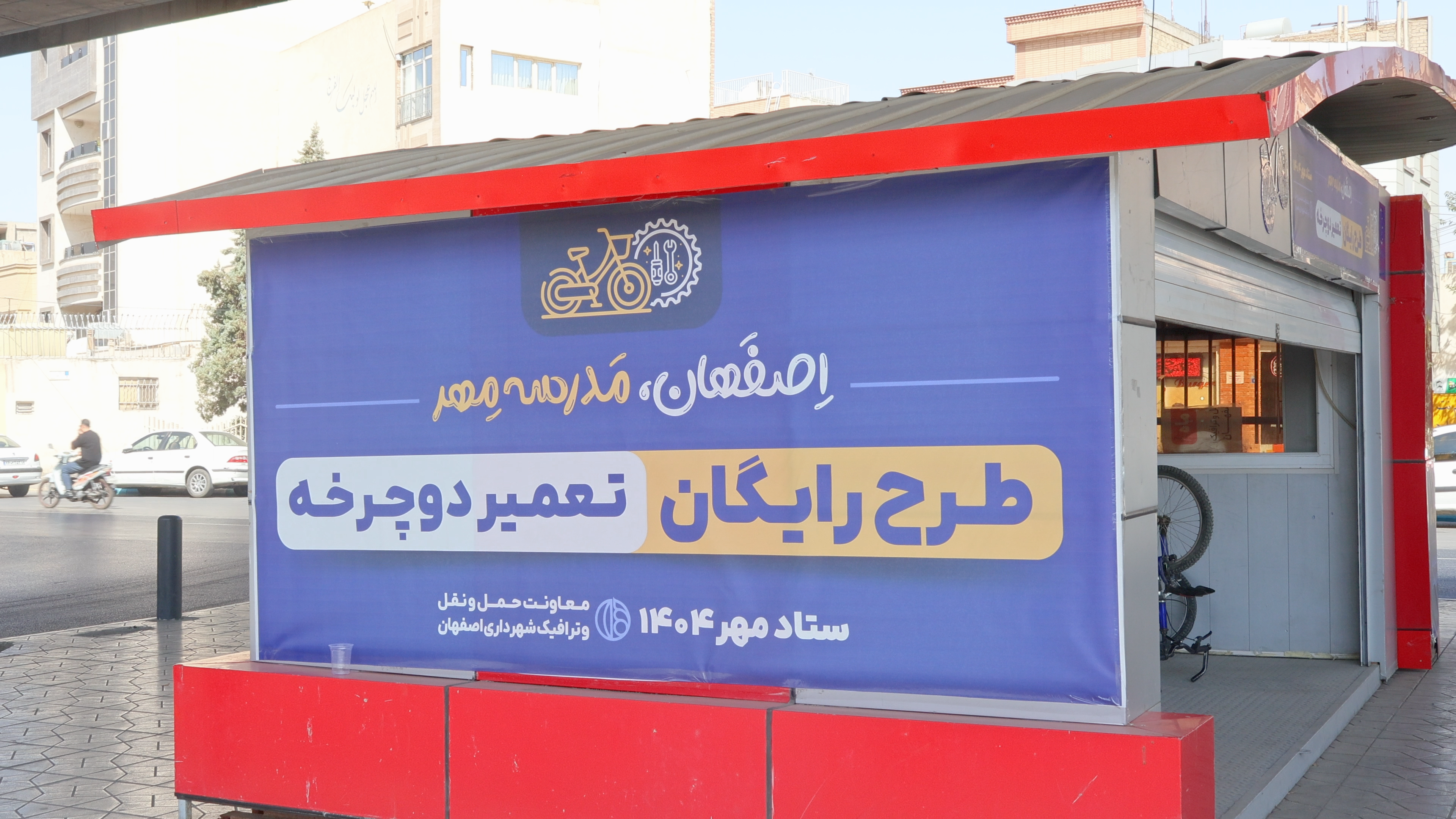 🚴‍♂️ طرح تعمیر رایگان دوچرخه توسط شرکت مهندسی نیک‌اندیش در ستاد مهر ۱۴۰۴ اصفهان