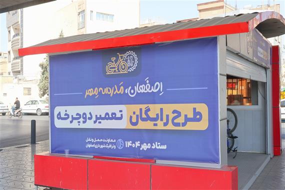 🚴‍♂️ طرح تعمیر رایگان دوچرخه توسط شرکت مهندسی نیک‌اندیش در ستاد مهر ۱۴۰۴ اصفهان