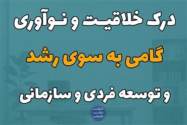 📢 اطلاع‌رسانی مجموعه آموزشی «درک خلاقیت و نوآوری گامی به سوی رشد و توسعه فردی و سازمانی»