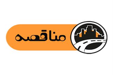 آگهی مناقصه عمومی یک‌مرحله‌ای (نوبت دوم) تأمین و اجرای فیلتر شنی‌های تجهیزات مکانیکال موتورخانه دریاچه باغ فدک
