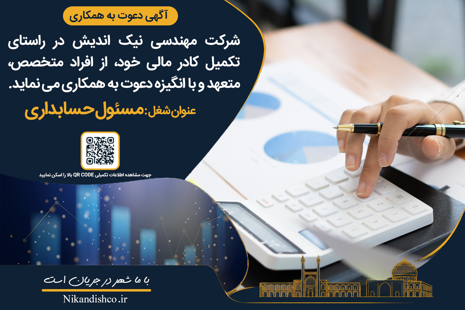 آگهی استخدام مسئول حسابداری