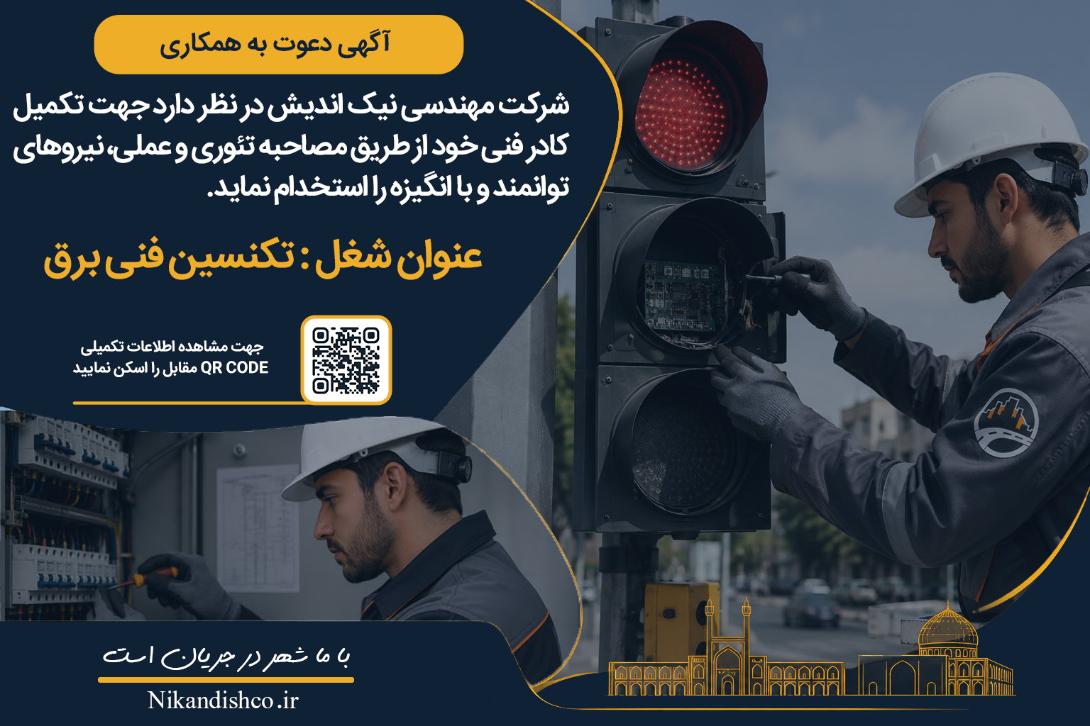آگهی استخدام تکنسین فنی برق