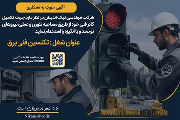 آگهی استخدام تکنسین فنی برق