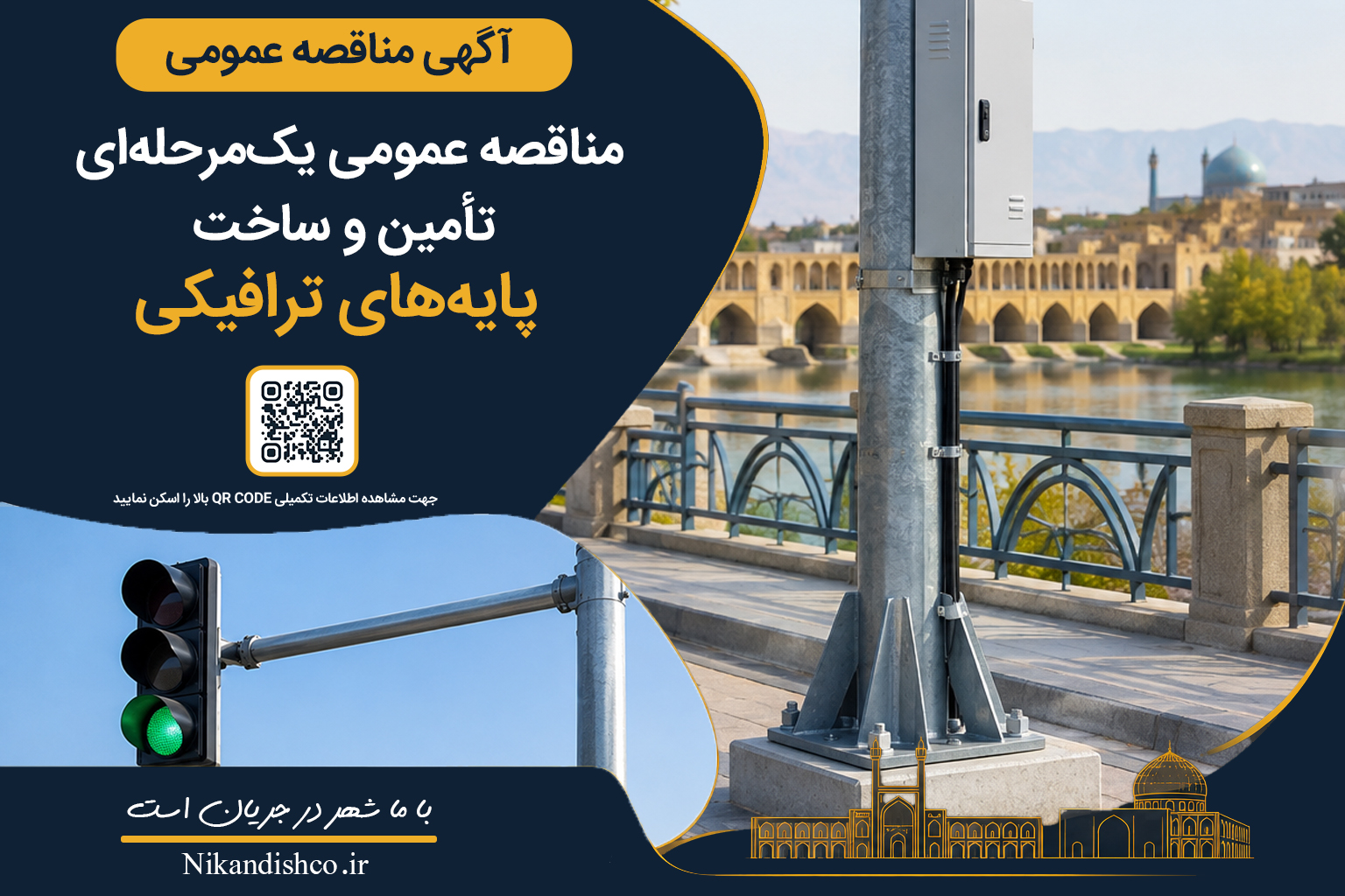 آگهی مناقصه عمومی یک‌مرحله‌ای تأمین و ساخت پایه‌های ترافیکی