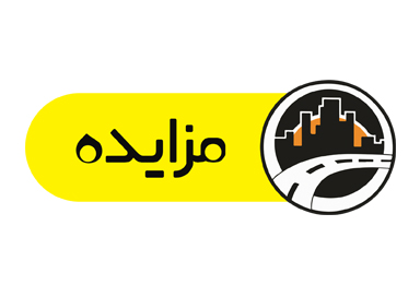 آگهی مزایده واحد تجاری