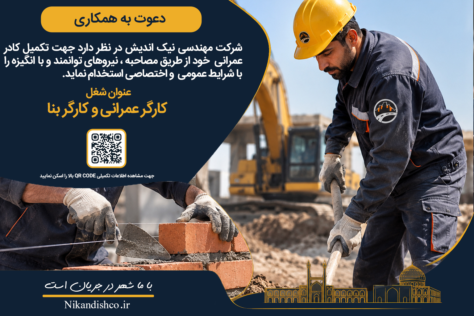 آگهی استخدام کارگر عمرانی و کارگر بنا