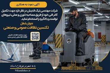 آگهی استخدام تکنسین نظافت عمومی و صنعتی