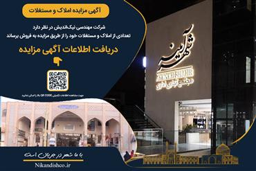 آگهی مزایده املاک و مستغلات (نوبت دوم)
