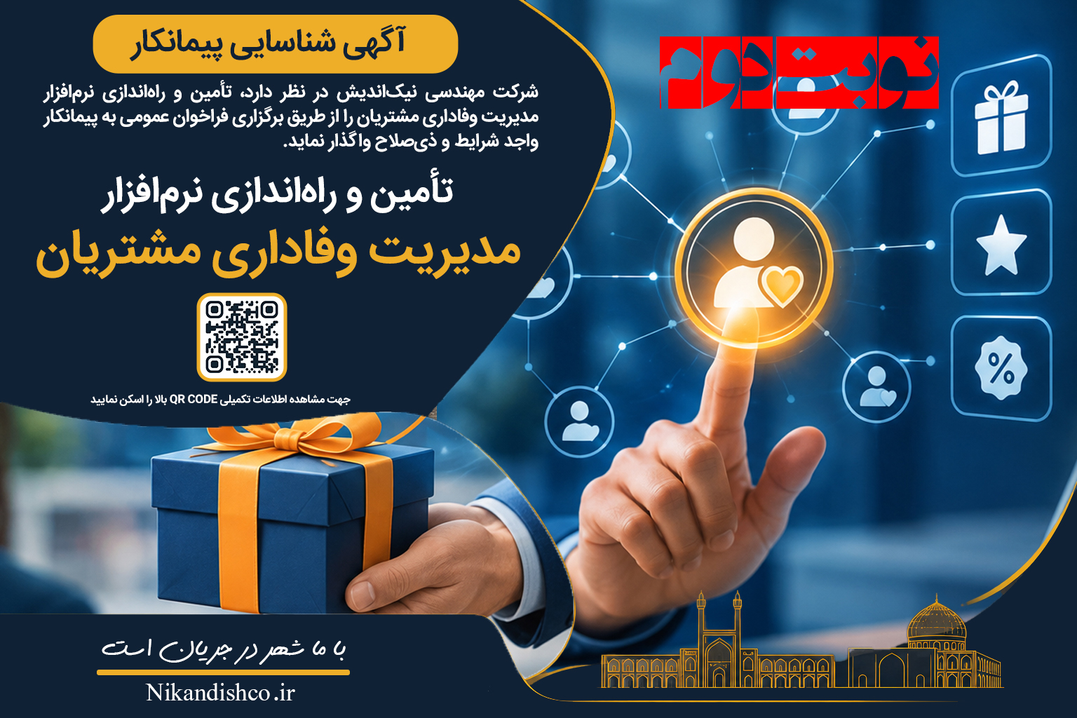 آگهی شناسایی و تعیین پیمانکار تأمین و راه‌اندازی نرم‌افزار مدیریت وفاداری مشتریان (نوبت دوم)