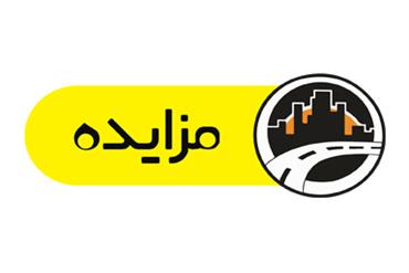 آگهی مزایده (نوبت دوم)