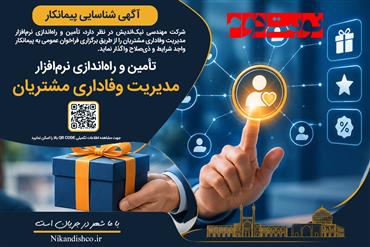 آگهی شناسایی و تعیین پیمانکار تأمین و راه‌اندازی نرم‌افزار مدیریت وفاداری مشتریان (نوبت دوم)