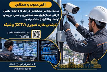 آگهی استخدام کارشناس برق